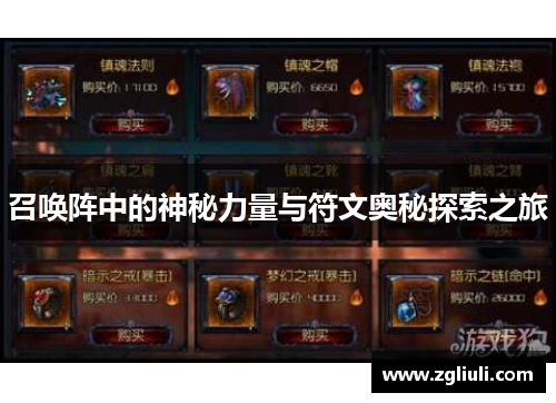 召唤阵中的神秘力量与符文奥秘探索之旅