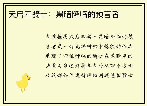 天启四骑士：黑暗降临的预言者