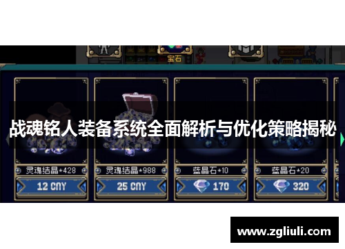 战魂铭人装备系统全面解析与优化策略揭秘