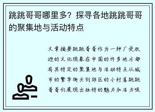 跳跳哥哥哪里多？探寻各地跳跳哥哥的聚集地与活动特点