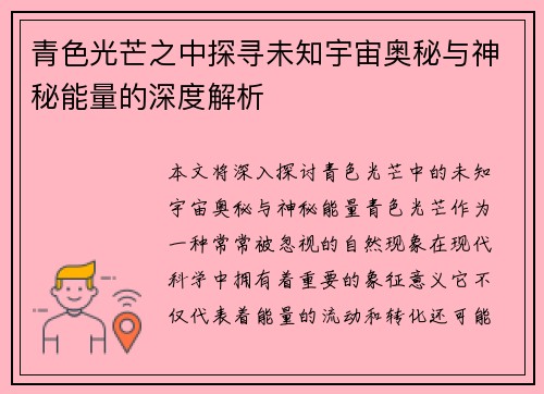青色光芒之中探寻未知宇宙奥秘与神秘能量的深度解析