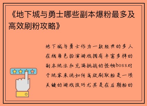 《地下城与勇士哪些副本爆粉最多及高效刷粉攻略》