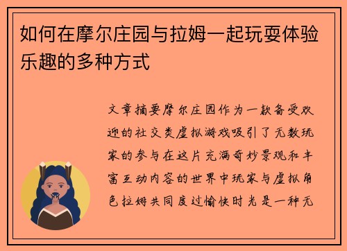 如何在摩尔庄园与拉姆一起玩耍体验乐趣的多种方式