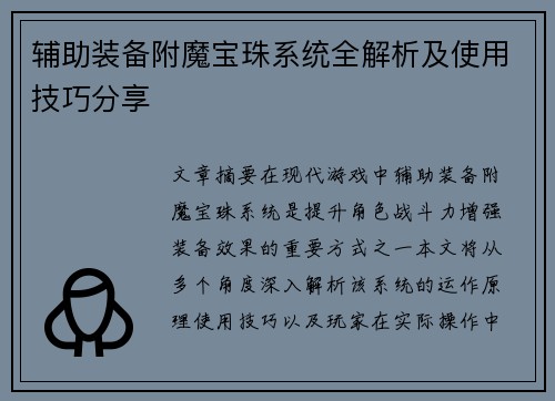 辅助装备附魔宝珠系统全解析及使用技巧分享