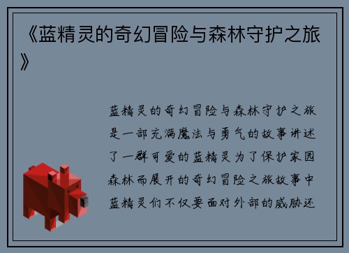 《蓝精灵的奇幻冒险与森林守护之旅》