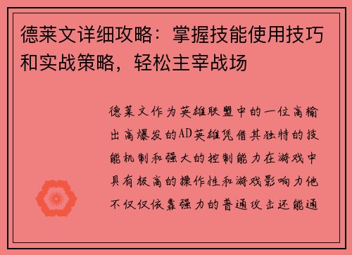 德莱文详细攻略：掌握技能使用技巧和实战策略，轻松主宰战场