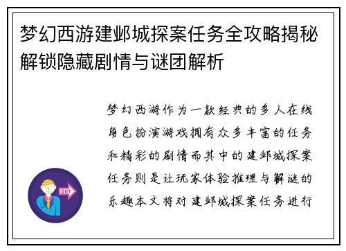 梦幻西游建邺城探案任务全攻略揭秘解锁隐藏剧情与谜团解析