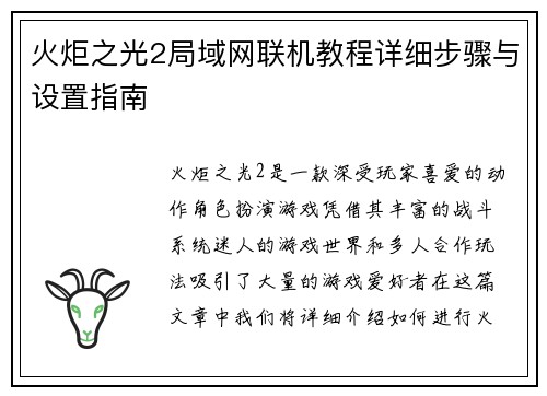 火炬之光2局域网联机教程详细步骤与设置指南
