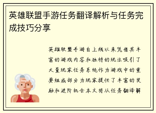 英雄联盟手游任务翻译解析与任务完成技巧分享
