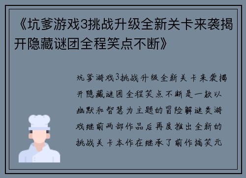 《坑爹游戏3挑战升级全新关卡来袭揭开隐藏谜团全程笑点不断》