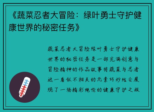 《蔬菜忍者大冒险：绿叶勇士守护健康世界的秘密任务》