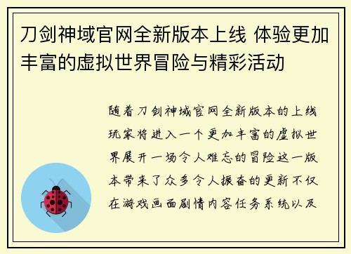 刀剑神域官网全新版本上线 体验更加丰富的虚拟世界冒险与精彩活动