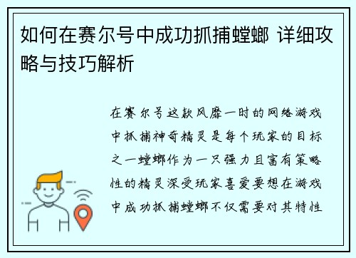 如何在赛尔号中成功抓捕螳螂 详细攻略与技巧解析