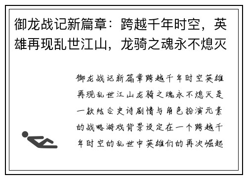 御龙战记新篇章：跨越千年时空，英雄再现乱世江山，龙骑之魂永不熄灭