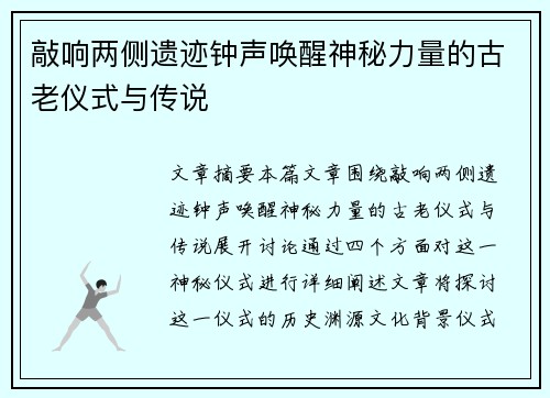 敲响两侧遗迹钟声唤醒神秘力量的古老仪式与传说