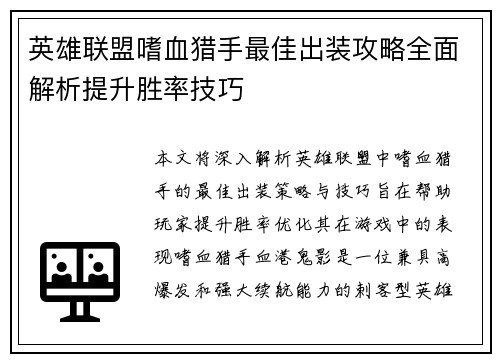 英雄联盟嗜血猎手最佳出装攻略全面解析提升胜率技巧