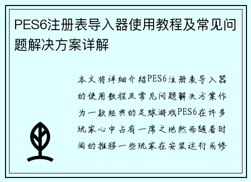 PES6注册表导入器使用教程及常见问题解决方案详解