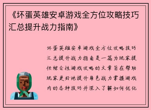 《坏蛋英雄安卓游戏全方位攻略技巧汇总提升战力指南》