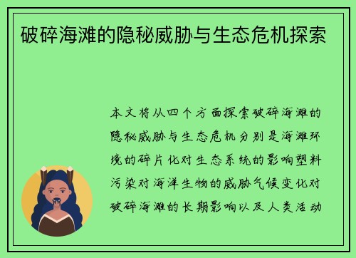破碎海滩的隐秘威胁与生态危机探索