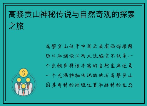 高黎贡山神秘传说与自然奇观的探索之旅