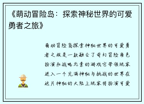 《萌动冒险岛：探索神秘世界的可爱勇者之旅》