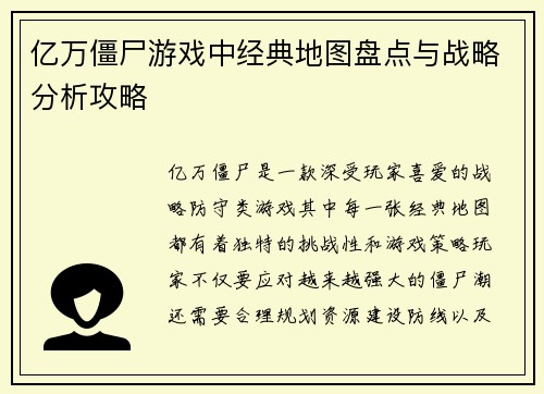 亿万僵尸游戏中经典地图盘点与战略分析攻略
