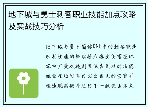 地下城与勇士刺客职业技能加点攻略及实战技巧分析