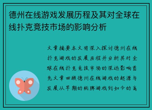 德州在线游戏发展历程及其对全球在线扑克竞技市场的影响分析