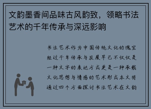 文韵墨香间品味古风韵致，领略书法艺术的千年传承与深远影响