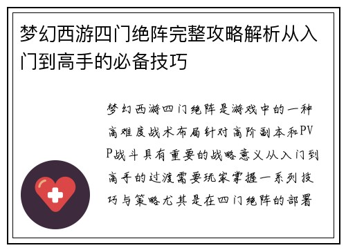 梦幻西游四门绝阵完整攻略解析从入门到高手的必备技巧