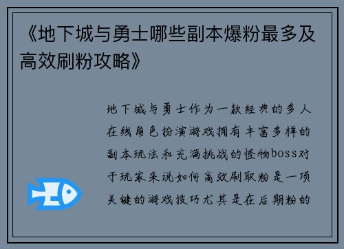 《地下城与勇士哪些副本爆粉最多及高效刷粉攻略》