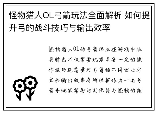 怪物猎人OL弓箭玩法全面解析 如何提升弓的战斗技巧与输出效率