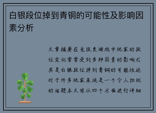 白银段位掉到青铜的可能性及影响因素分析