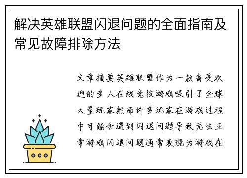 解决英雄联盟闪退问题的全面指南及常见故障排除方法