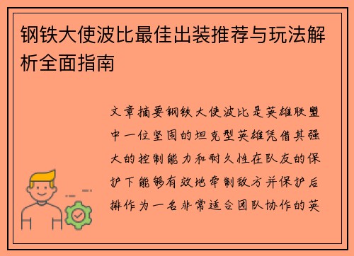 钢铁大使波比最佳出装推荐与玩法解析全面指南