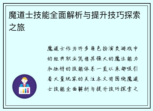 魔道士技能全面解析与提升技巧探索之旅