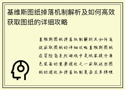 基维斯图纸掉落机制解析及如何高效获取图纸的详细攻略