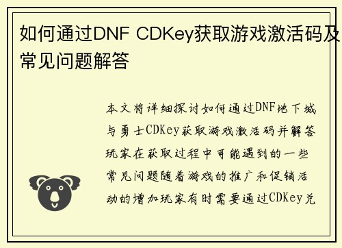 如何通过DNF CDKey获取游戏激活码及常见问题解答