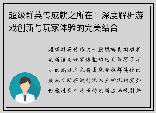 超级群英传成就之所在：深度解析游戏创新与玩家体验的完美结合
