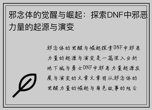 邪念体的觉醒与崛起：探索DNF中邪恶力量的起源与演变