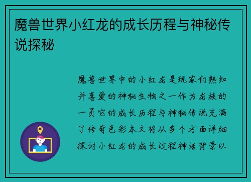 魔兽世界小红龙的成长历程与神秘传说探秘