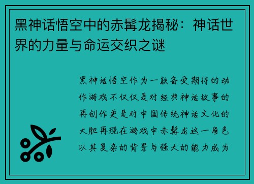 黑神话悟空中的赤髯龙揭秘:神话世界的力量与命运交织之谜 黑神话悟空中的赤髯龙揭秘:神话世界的力量与命运交织之谜
