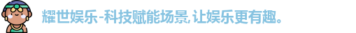 耀世娱乐